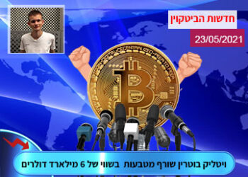 חדשות הביטקוין 23/05/2021